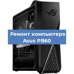 Замена материнской платы на компьютере Asus PB60 в Челябинске